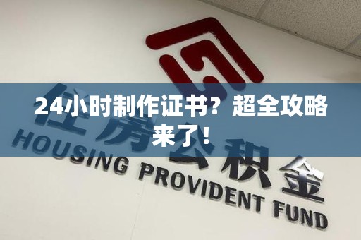 章贡24小时制作证书？超全攻略来了！