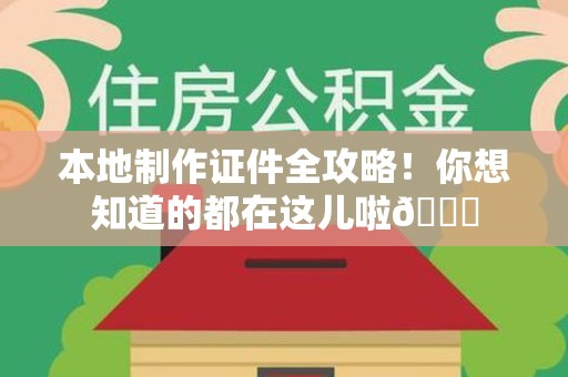 章贡本地制作证件全攻略!你想知道的都在这儿啦😎 章贡本地制作证件全攻略!你想知道的都在这儿啦😎