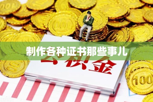 章贡制作各种证书那些事儿
