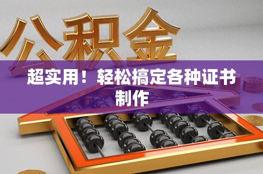 章贡超实用！轻松搞定各种证书制作