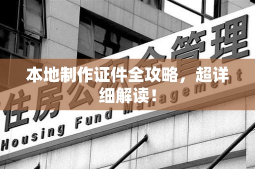 章贡本地制作证件全攻略,超详细解读! 章贡本地制作证件全攻略,超详细解读!