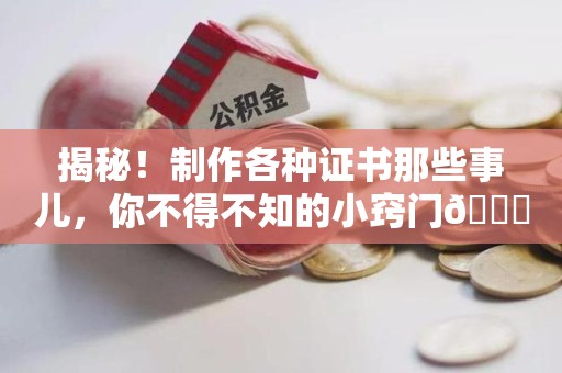 章贡揭秘！制作各种证书那些事儿，你不得不知的小窍门😎