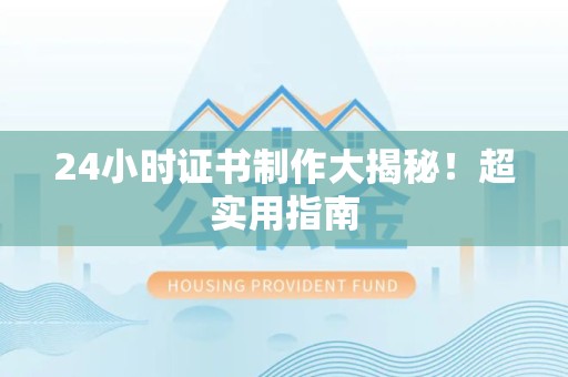 章贡24小时证书制作大揭秘！超实用指南