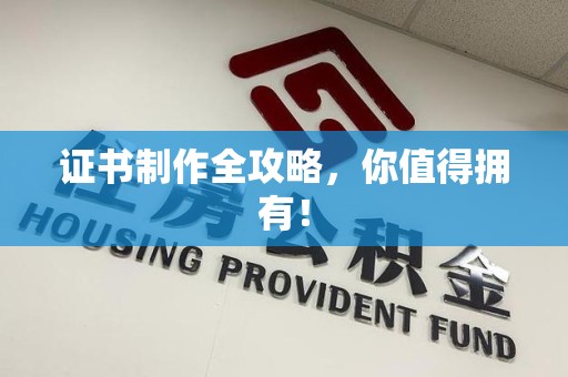 章贡证书制作全攻略，你值得拥有！