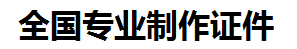 章贡证件制作-章贡本地50元制作各种证件|章贡24小时专业证书制作公司